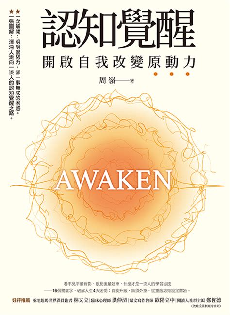 認知覺醒電子書|認知覺醒：開啟自我改變原動力 電子書，作者 周嶺